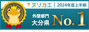 ヌリカエ 外壁部門 大分県 No.1