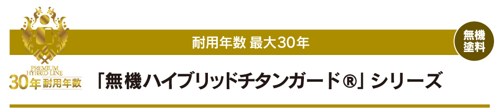 無機ハイブリッドチタンガードシリーズ