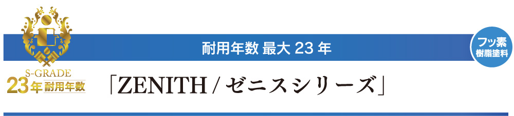 23年長持ちするZENITH/ゼニスシリーズ