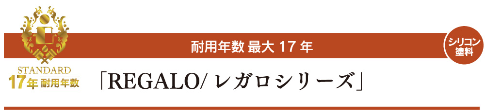 17年長持ちするREGARO/レガロシリーズ