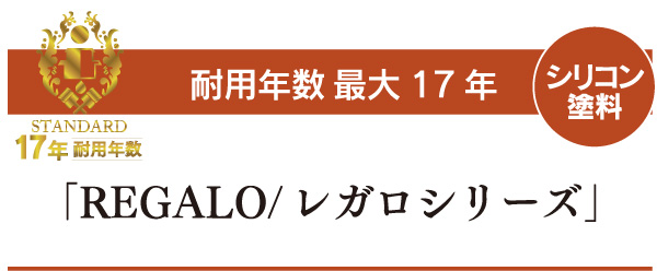 17年長持ちするREGARO/レガロシリーズ