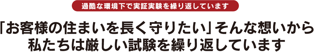 過酷な環境下で実証実験を繰り返しています